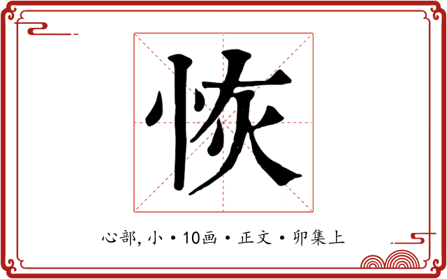 恢