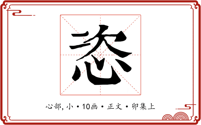 恣