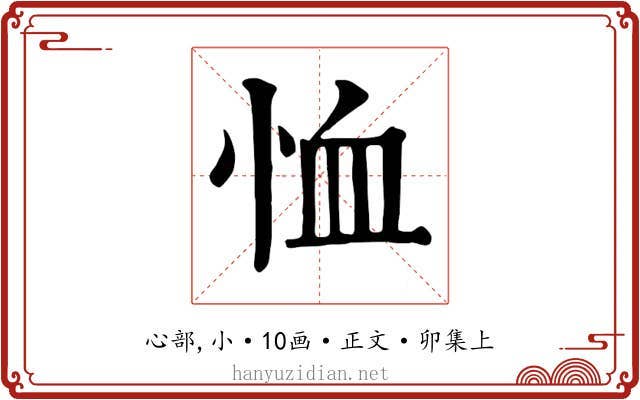 恤
