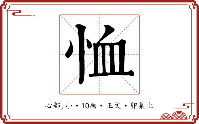 恤
