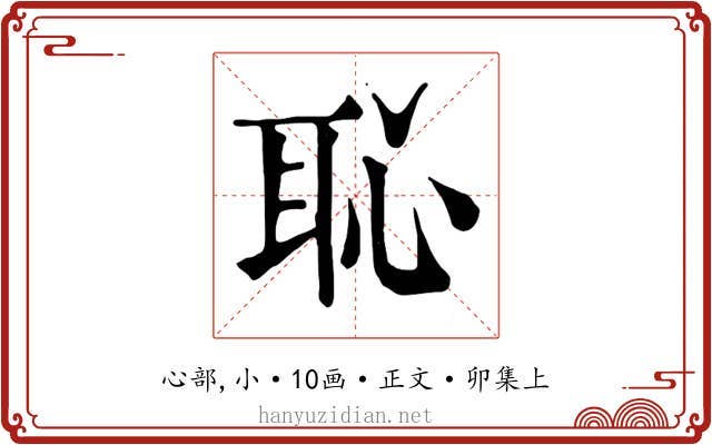 恥