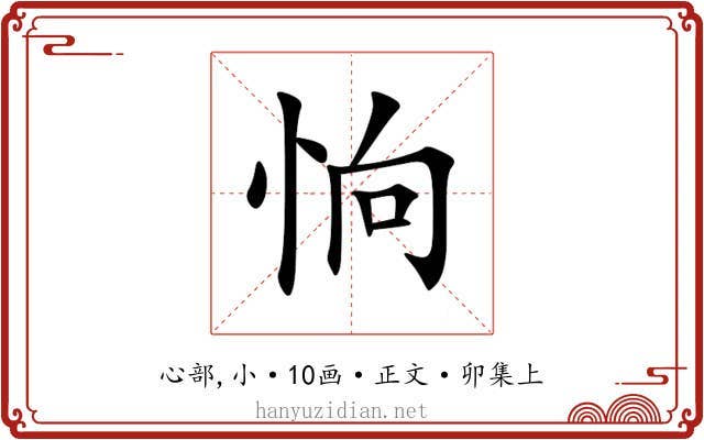 恦