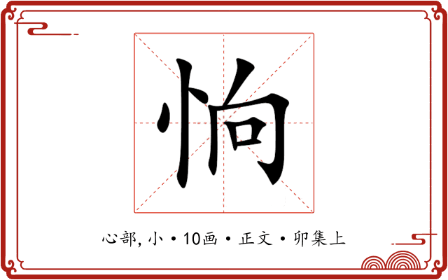 恦