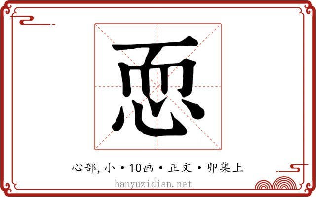 恧