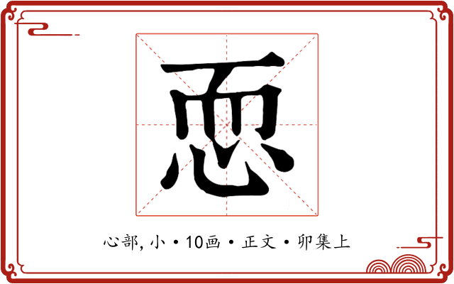 恧