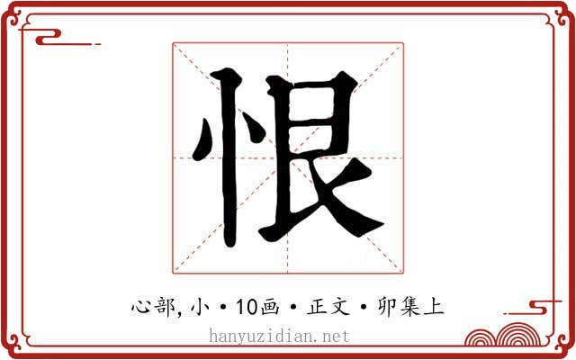 恨