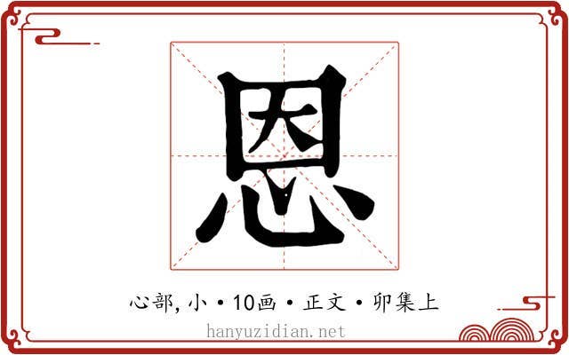 恩