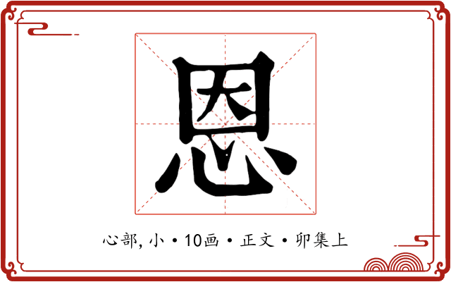 恩