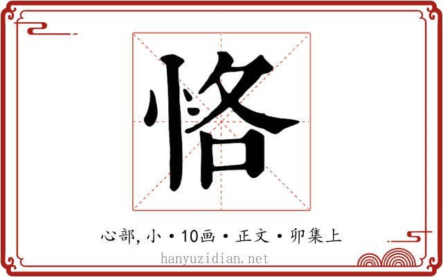恪