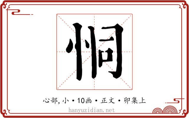 恫