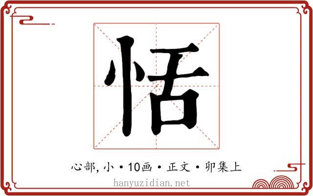 恬
