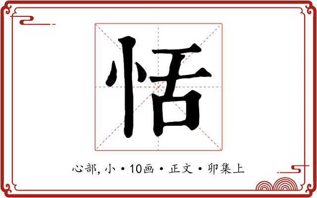 恬