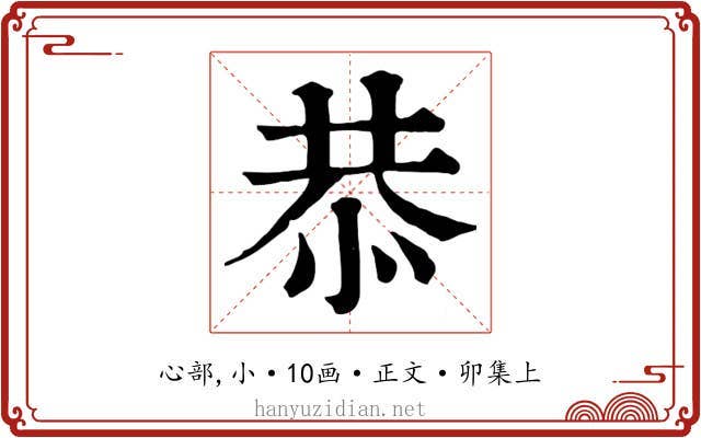 恭