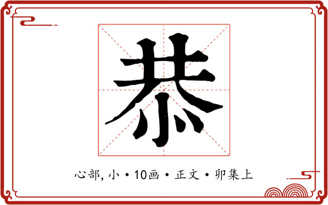 恭