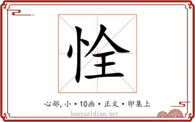 恮