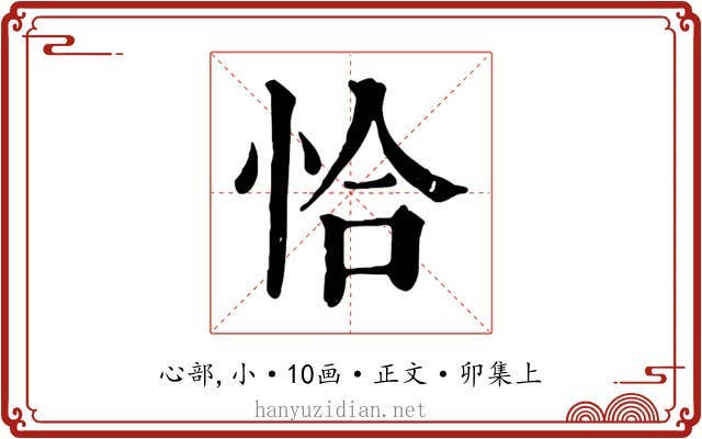恰