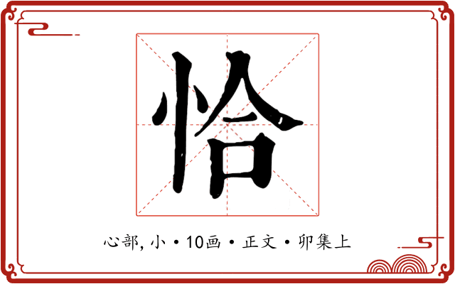 恰