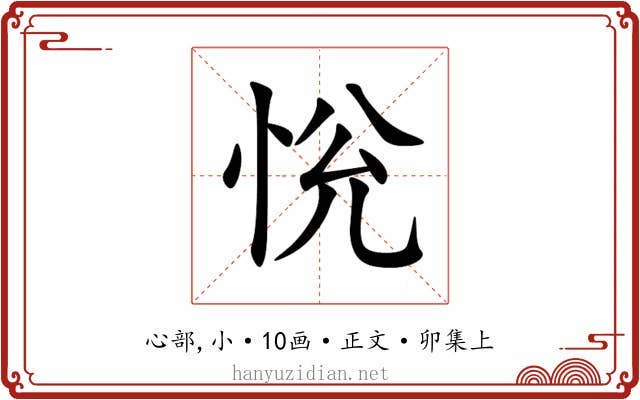 恱