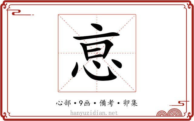 恴