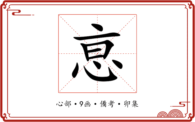 恴