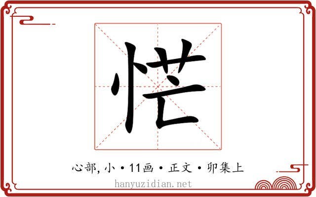 恾