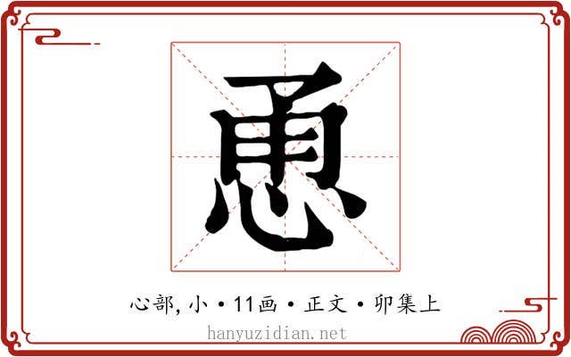 恿
