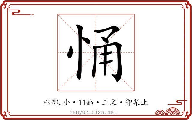 悀