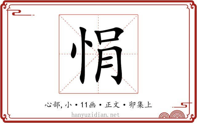 悁