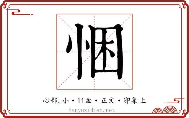悃