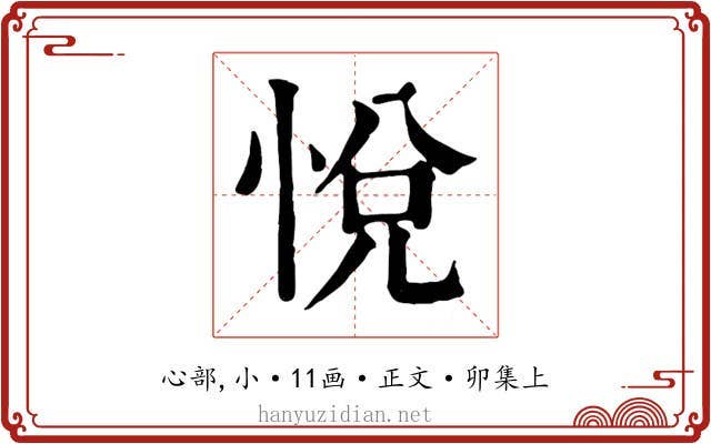 悅