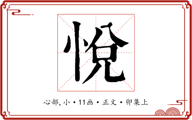 悅