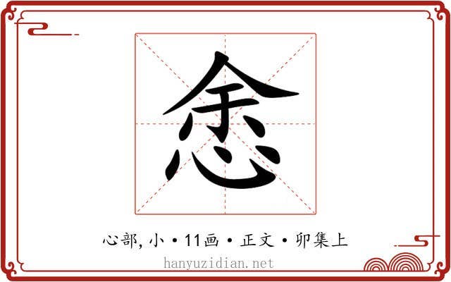悆