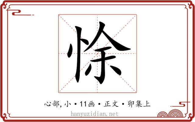 悇