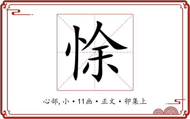 悇