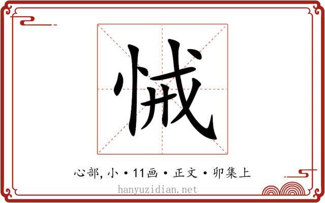 悈