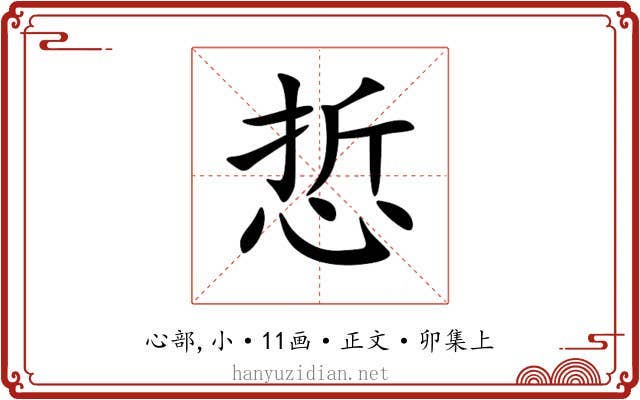 悊