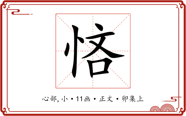 悋