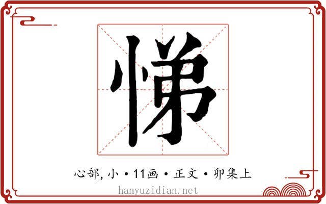 悌