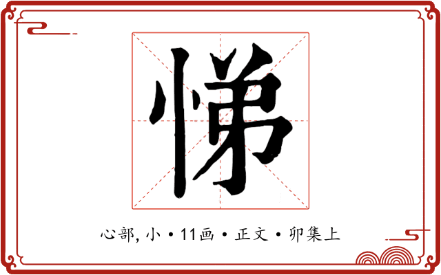 悌