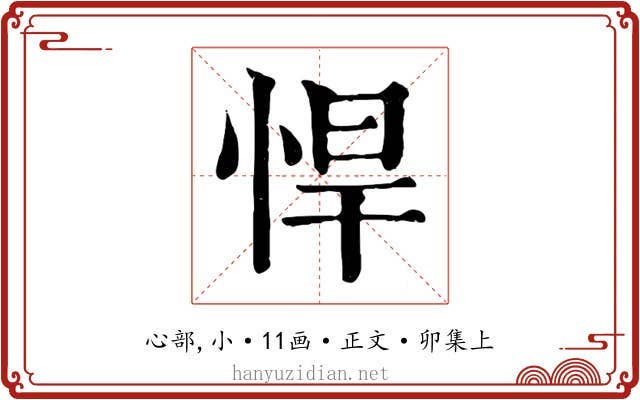 悍