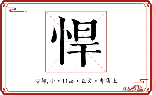 悍