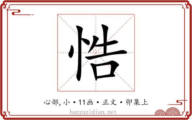 悎