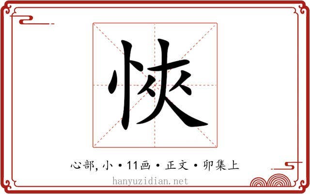 悏