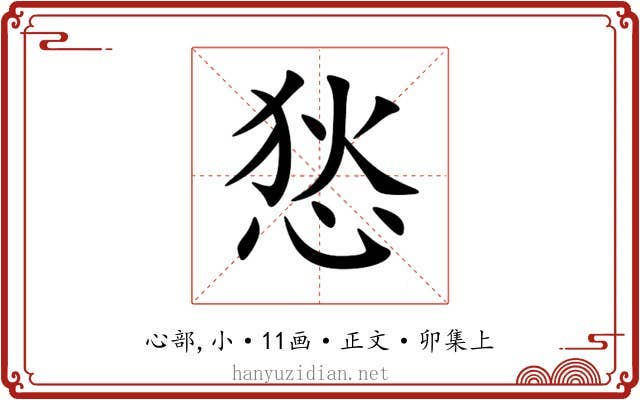 悐