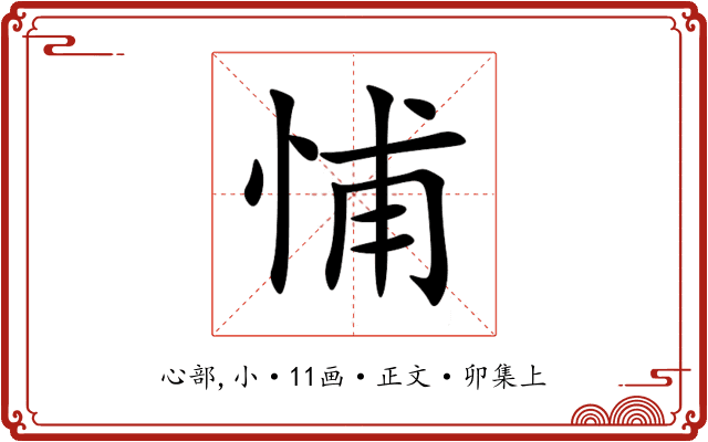 悑
