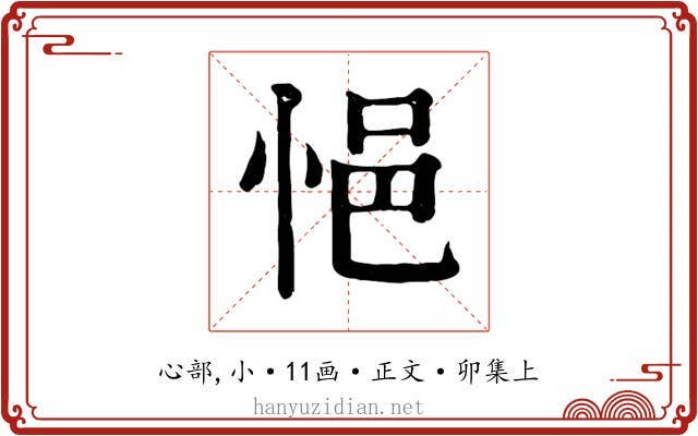 悒