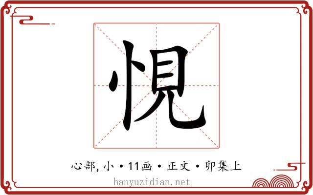 悓