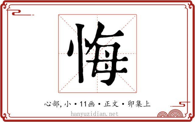悔