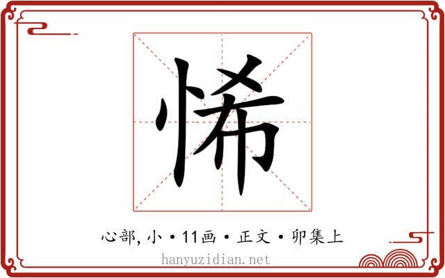悕