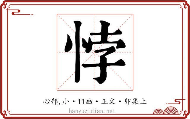 悖
